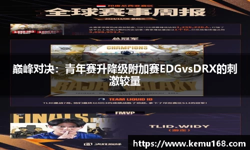 巅峰对决：青年赛升降级附加赛EDGvsDRX的刺激较量