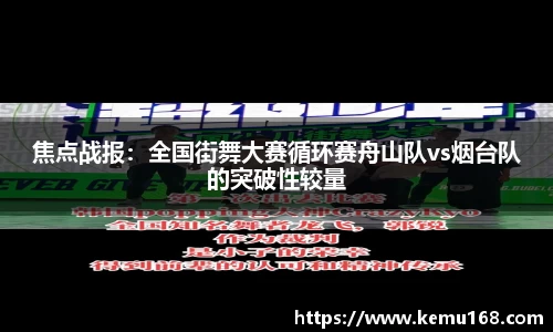 焦点战报：全国街舞大赛循环赛舟山队vs烟台队的突破性较量