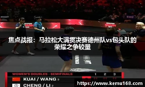 焦点战报：马拉松大满贯决赛德州队vs包头队的荣耀之争较量