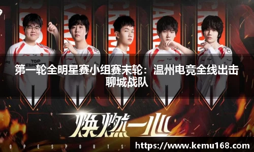 第一轮全明星赛小组赛末轮：温州电竞全线出击聊城战队