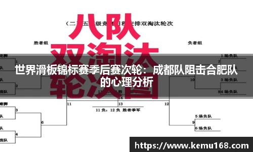世界滑板锦标赛季后赛次轮：成都队阻击合肥队的心理分析