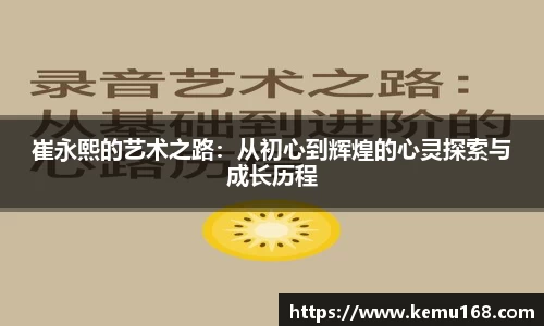 崔永熙的艺术之路：从初心到辉煌的心灵探索与成长历程