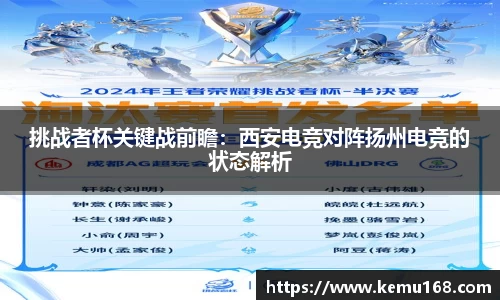 挑战者杯关键战前瞻：西安电竞对阵扬州电竞的状态解析