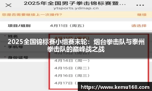 2025全国锦标赛小组赛末轮：烟台拳击队与泰州拳击队的巅峰战之战