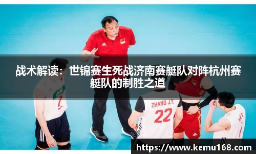 战术解读：世锦赛生死战济南赛艇队对阵杭州赛艇队的制胜之道
