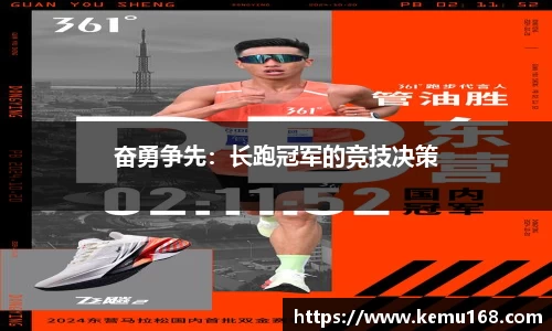 奋勇争先：长跑冠军的竞技决策
