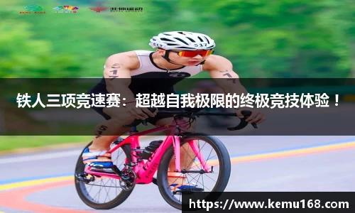 铁人三项竞速赛：超越自我极限的终极竞技体验 !