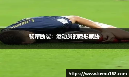 韧带断裂：运动员的隐形威胁