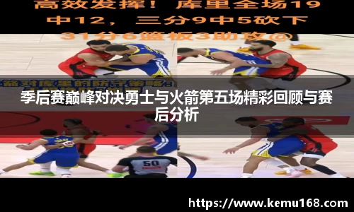 季后赛巅峰对决勇士与火箭第五场精彩回顾与赛后分析