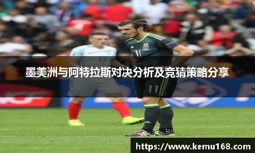 墨美洲与阿特拉斯对决分析及竞猜策略分享