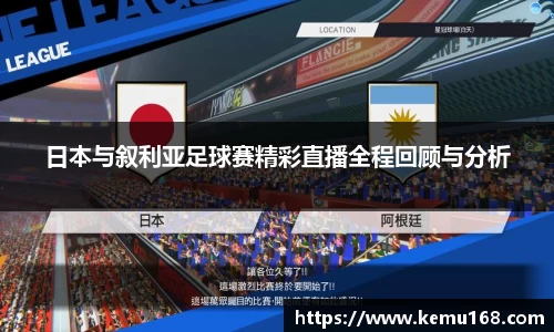 日本与叙利亚足球赛精彩直播全程回顾与分析