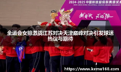 全运会女排激战江苏对决天津巅峰对决引发球迷热议与期待